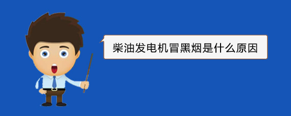 大悟柴油发电机冒黑烟是什么原因